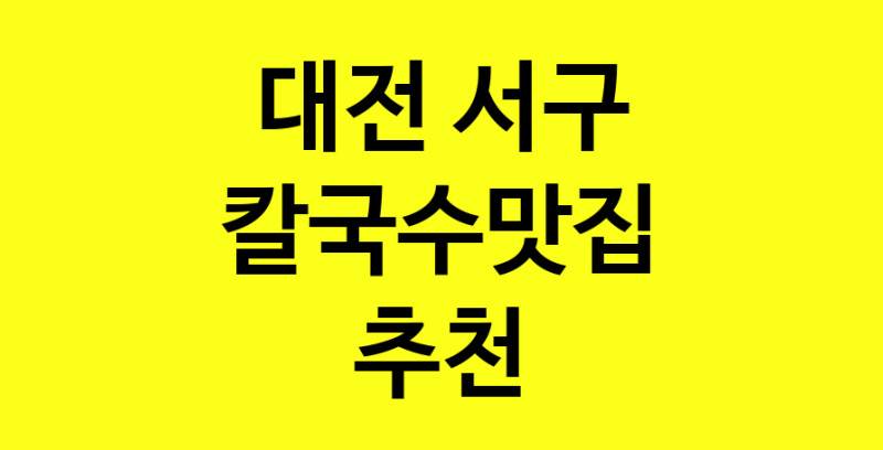 Dayf.TO | 칼국수맛집으로 알려진 전문점 추천합니다 대전 서구에서 칼국수맛집을 방문해 보세요
