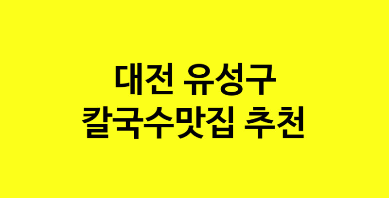 Dayf.TO | 칼국수맛집으로 알려진 전문점 추천합니다 대전 유성구에서 칼국수맛집을 방문해 보세요