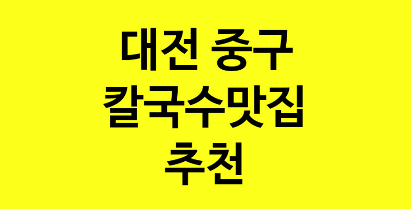 Dayf.TO | 칼국수맛집으로 알려진 전문점 추천합니다 대전 중구에서 칼국수맛집을 방문해 보세요