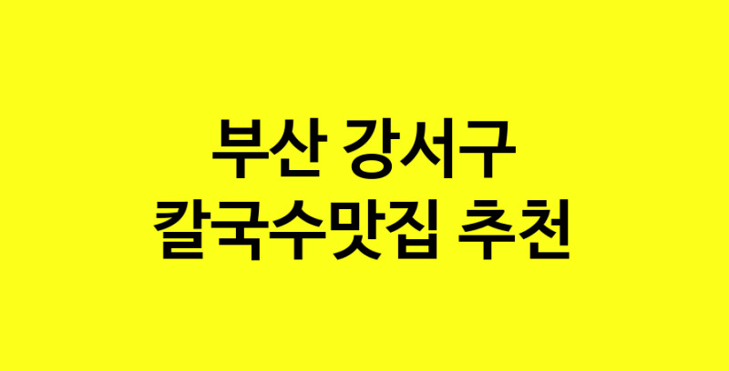 Dayf.TO | 부산 강서구 칼국수맛집 추천 가까운 칼국수맛집 소개합니다