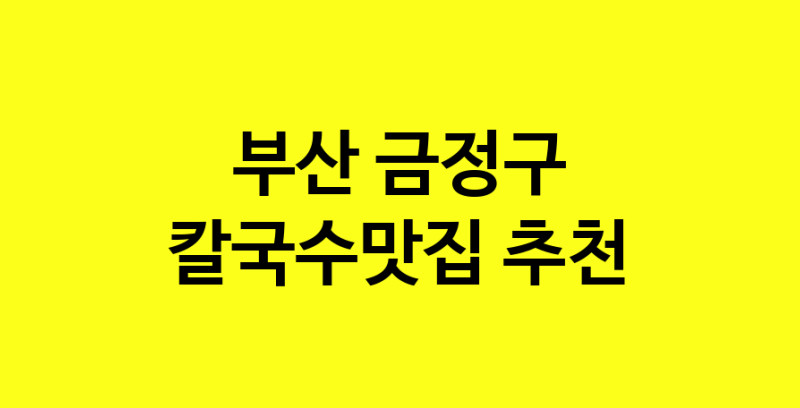 Dayf.TO | 부산 금정구 칼국수맛집 추천 가까운 칼국수맛집 소개합니다