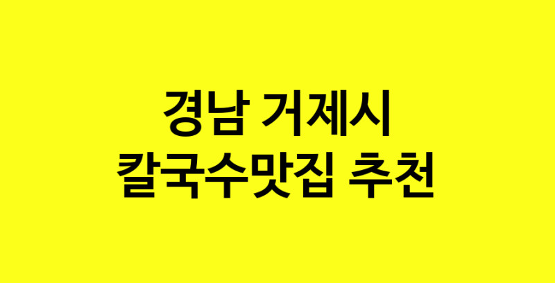 Dayf.TO | 경남 거제시 칼국수맛집으로 알려진 전문점 방문해 보세요