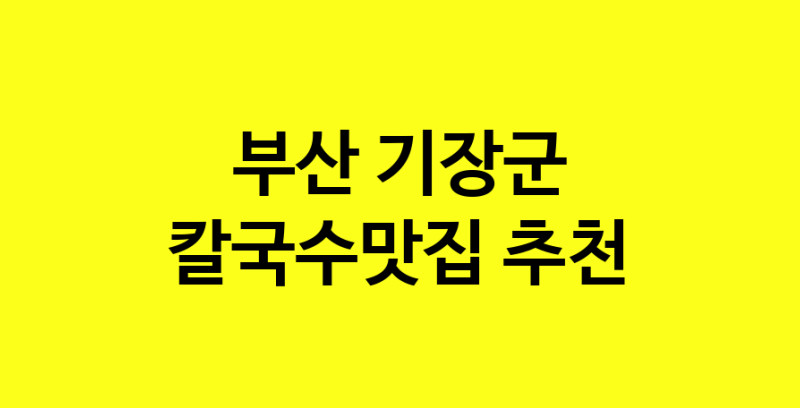 Dayf.TO | 부산 기장군 칼국수맛집 추천 가까운 칼국수맛집 소개합니다