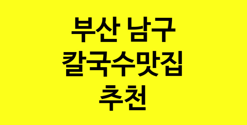 Dayf.TO | 칼국수맛집추천 부산 남구 칼국수맛집으로 유명한 전문점 소개합니다. 방문해보세요