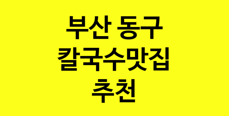 Dayf.TO | 칼국수맛집추천 부산 동구 칼국수맛집 방문해 보세요