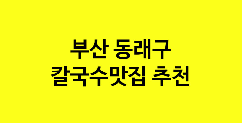 Dayf.TO | 부산 동래구 칼국수맛집으로 알려진 전문점 방문해 보세요