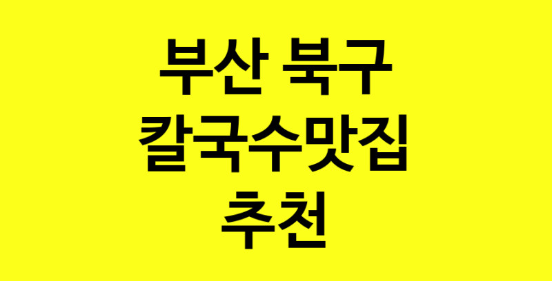Dayf.TO | 칼국수맛집추천 부산 북구 칼국수맛집으로 유명한 전문점 소개합니다. 방문해보세요