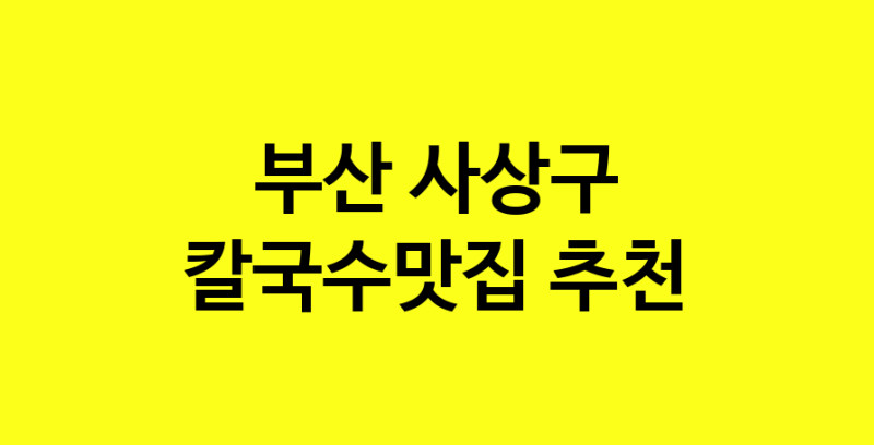 Dayf.TO | 부산 사상구 칼국수맛집으로 알려진 전문점 방문해 보세요