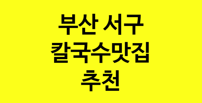 Dayf.TO | 부산 서구에서 칼국수맛집 소개합니다 칼국수맛집 방문해 보세요