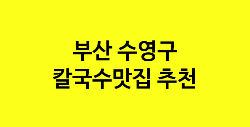 Dayf.TO | 부산 수영구에서 칼국수맛집 소개합니다 칼국수맛집 방문해 보세요