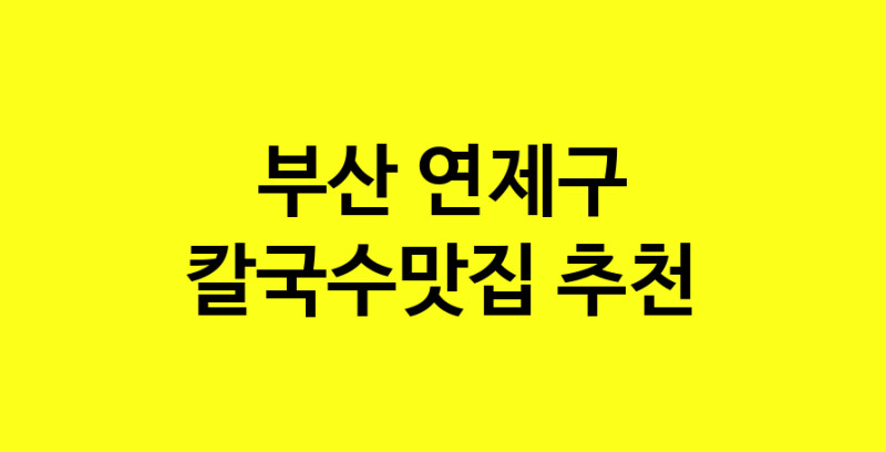 Dayf.TO | 부산 연제구에서 칼국수맛집 소개합니다 칼국수맛집 방문해 보세요