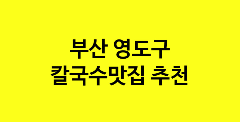 Dayf.TO | 칼국수맛집추천 부산 영도구 칼국수맛집으로 유명한 전문점 소개합니다. 방문해보세요