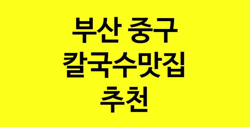 Dayf.TO | 부산 중구 칼국수맛집 추천 가까운 칼국수맛집 소개합니다