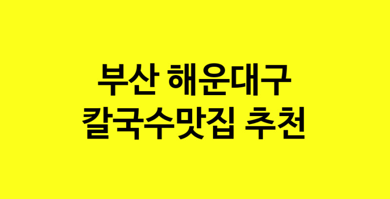 Dayf.TO | 칼국수맛집추천 부산 해운대구 칼국수맛집으로 유명한 전문점 소개합니다. 방문해보세요