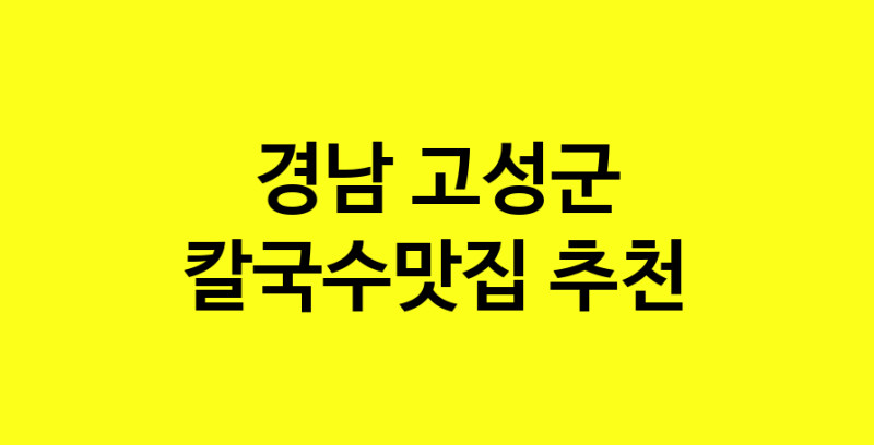Dayf.TO | 경남 고성군에서 칼국수맛집 소개합니다 칼국수맛집 방문해 보세요