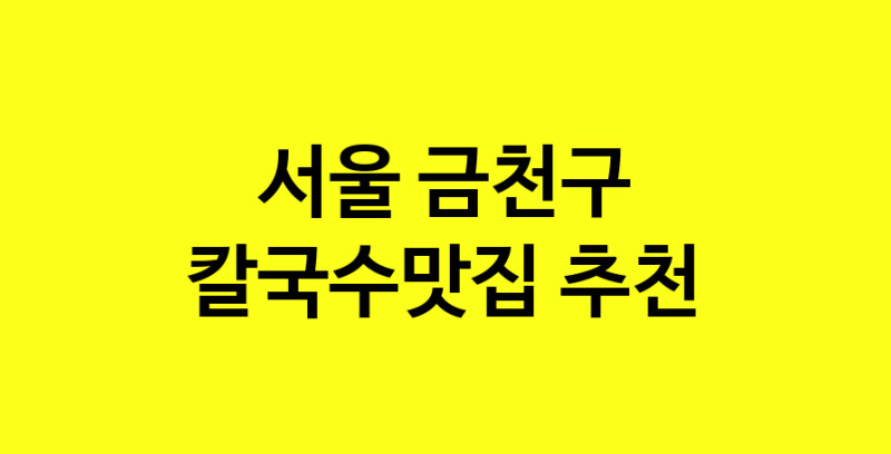 Dayf.TO | 칼국수맛집추천 서울 금천구 칼국수맛집으로 유명한 전문점 소개합니다. 방문해보세요