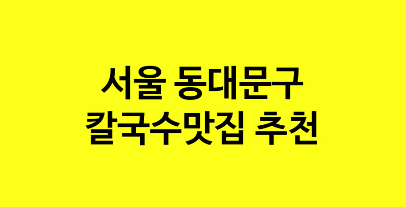 Dayf.TO | 서울 동대문구 칼국수맛집 추천 가까운 칼국수맛집 소개합니다