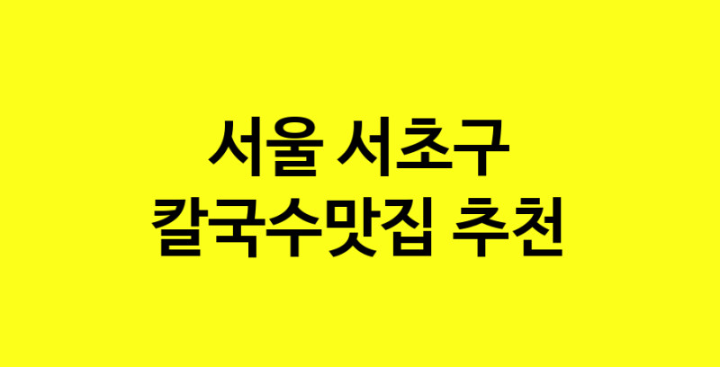 Dayf.TO | 칼국수맛집추천 서울 서초구 칼국수맛집으로 유명한 전문점 소개합니다. 방문해보세요