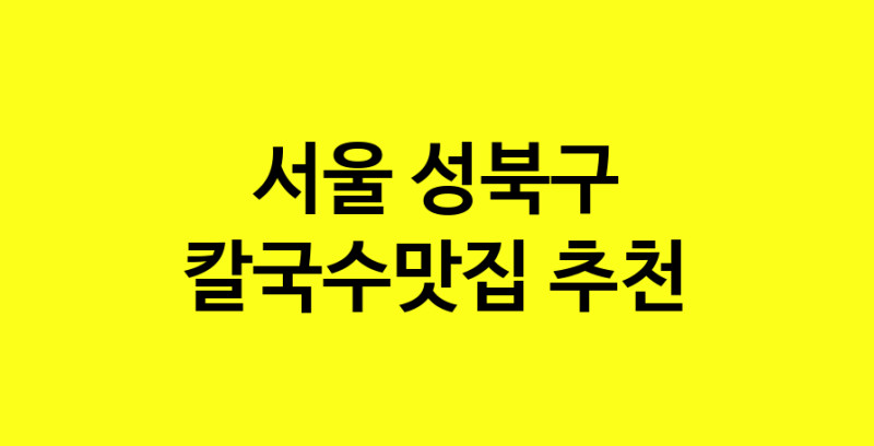 Dayf.TO | 칼국수맛집으로 알려진 전문점 추천합니다 서울 성북구에서 칼국수맛집을 방문해 보세요