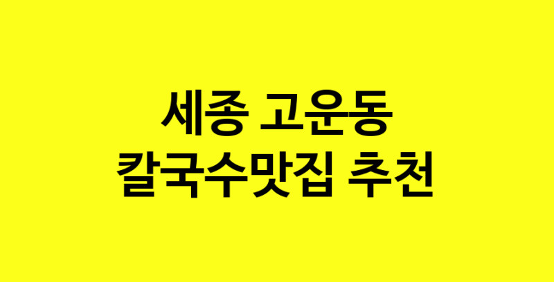 Dayf.TO | 칼국수맛집추천 세종 고운동 칼국수맛집 방문해 보세요