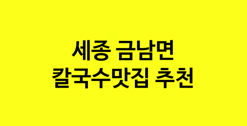 Dayf.TO | 칼국수맛집추천 세종 금남면 칼국수맛집 방문해 보세요