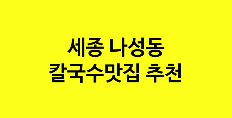 Dayf.TO | 칼국수맛집추천 세종 나성동 칼국수맛집으로 유명한 전문점 소개합니다. 방문해보세요