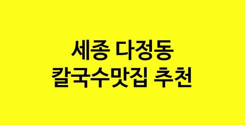 Dayf.TO | 칼국수맛집추천 세종 다정동 칼국수맛집으로 유명한 전문점 소개합니다. 방문해보세요