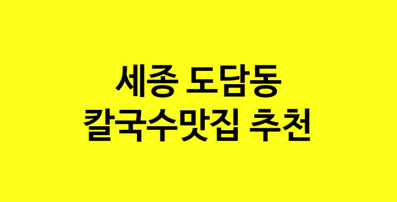 Dayf.TO | 칼국수맛집추천 세종 도담동 칼국수맛집 방문해 보세요