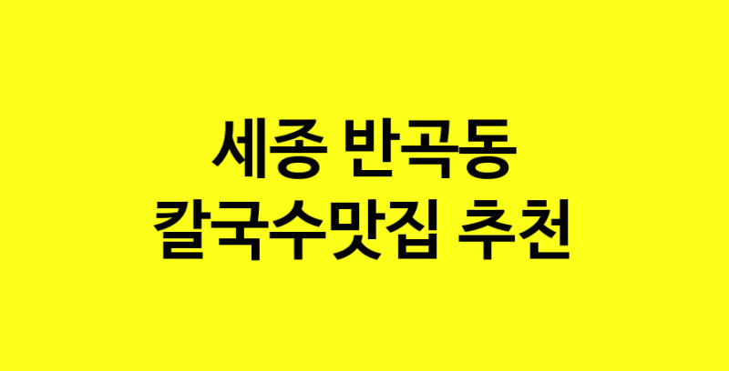 Dayf.TO | 세종 반곡동에서 칼국수맛집 소개합니다 칼국수맛집 방문해 보세요