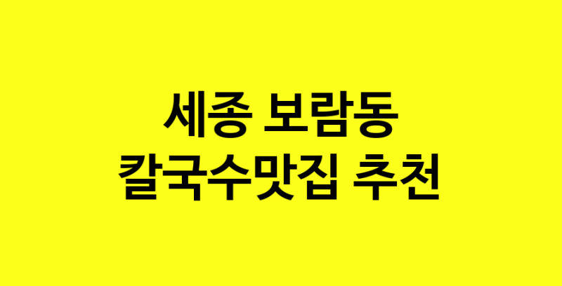Dayf.TO | 세종 보람동에서 칼국수맛집 소개합니다 칼국수맛집 방문해 보세요
