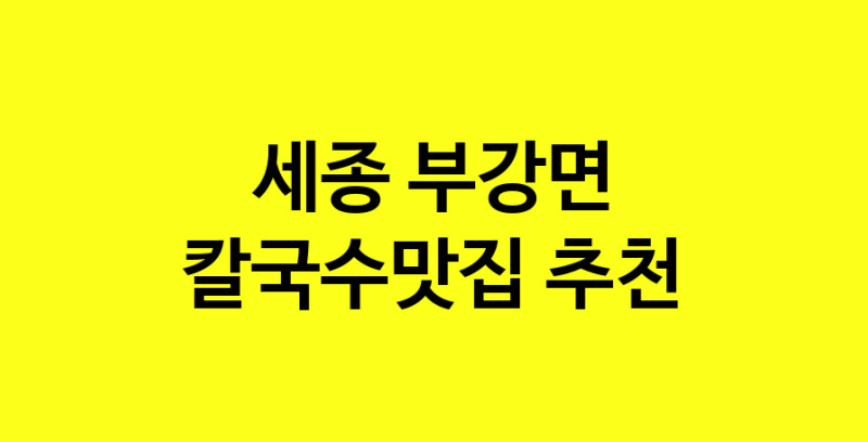 Dayf.TO | 칼국수맛집추천 세종 부강면 칼국수맛집 방문해 보세요