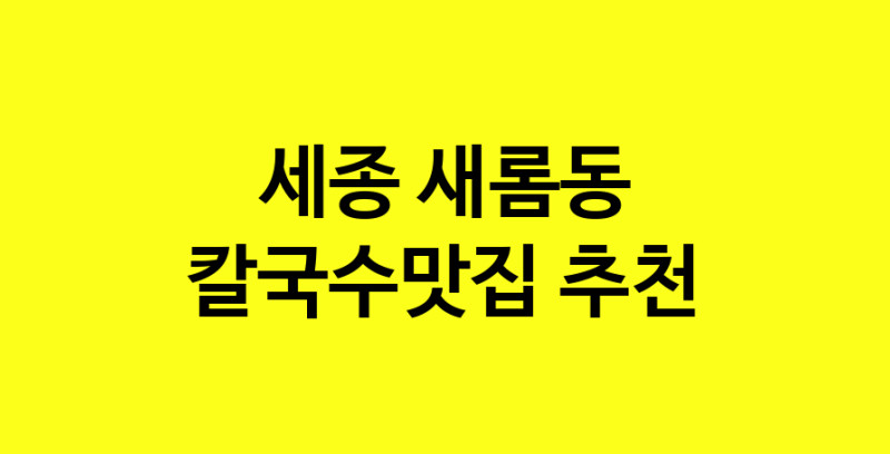 Dayf.TO | 세종 새롬동 칼국수맛집으로 알려진 전문점 방문해 보세요