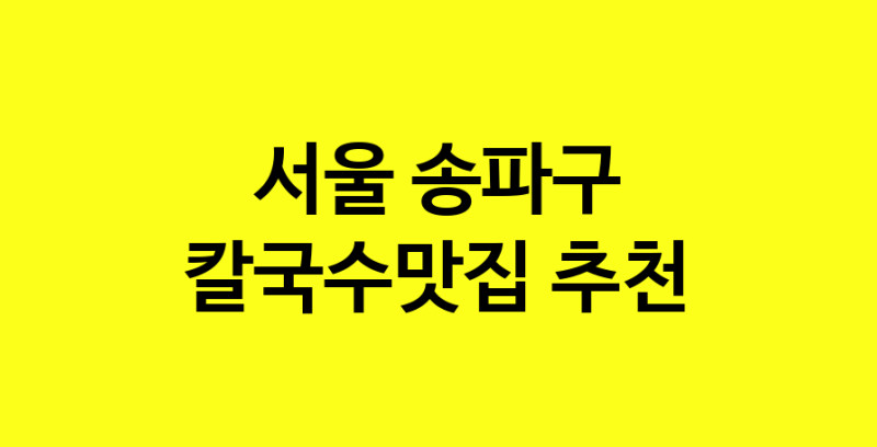 Dayf.TO | 칼국수맛집추천 서울 송파구 칼국수맛집 방문해 보세요