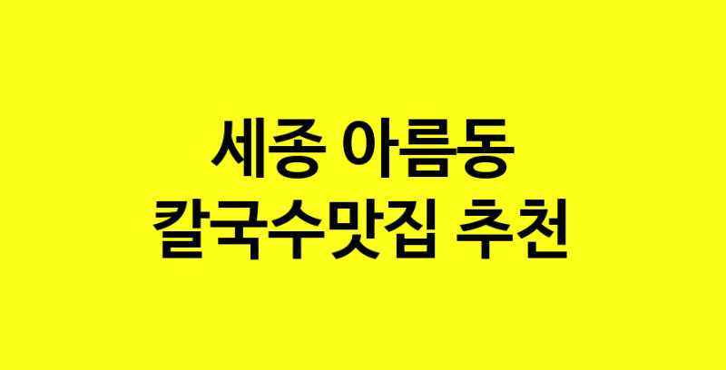 Dayf.TO | 칼국수맛집추천 세종 아름동 칼국수맛집 방문해 보세요