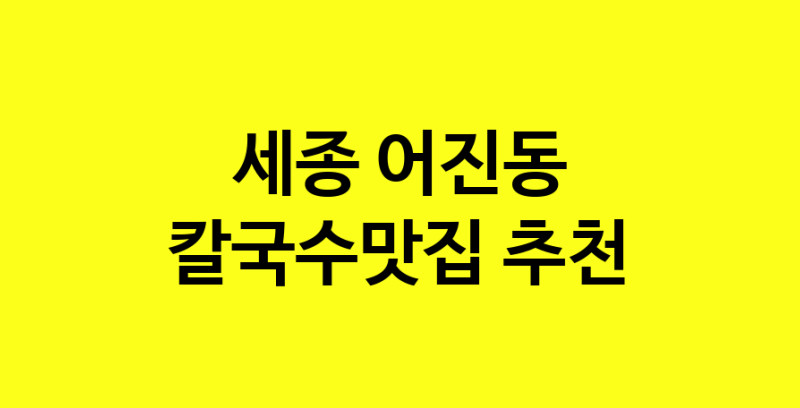 Dayf.TO | 세종 어진동 칼국수맛집 추천 가까운 칼국수맛집 소개합니다