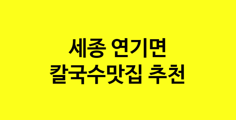 Dayf.TO | 칼국수맛집추천 세종 연기면 칼국수맛집 방문해 보세요