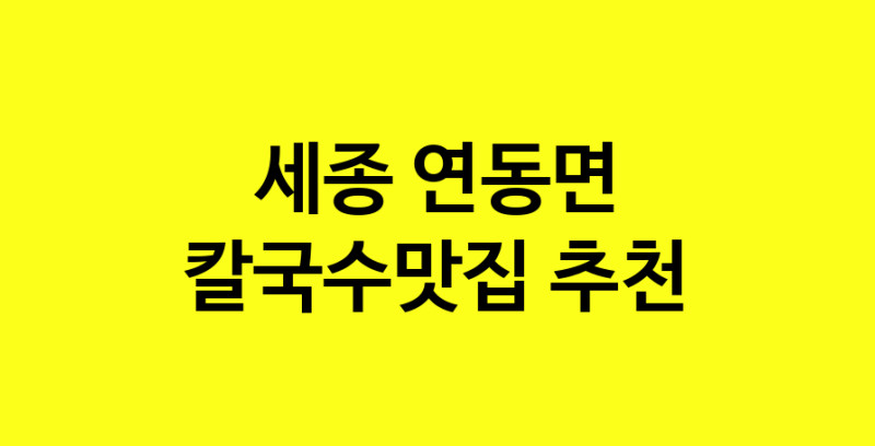 Dayf.TO | 칼국수맛집추천 세종 연동면 칼국수맛집으로 유명한 전문점 소개합니다. 방문해보세요