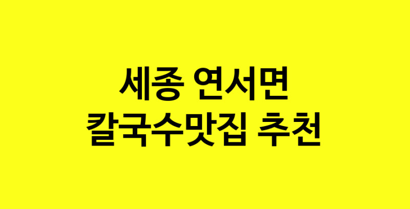 Dayf.TO | 세종 연서면에서 칼국수맛집 소개합니다 칼국수맛집 방문해 보세요