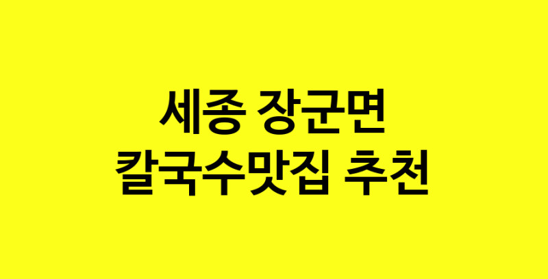 Dayf.TO | 칼국수맛집으로 알려진 전문점 추천합니다 세종 장군면에서 칼국수맛집을 방문해 보세요