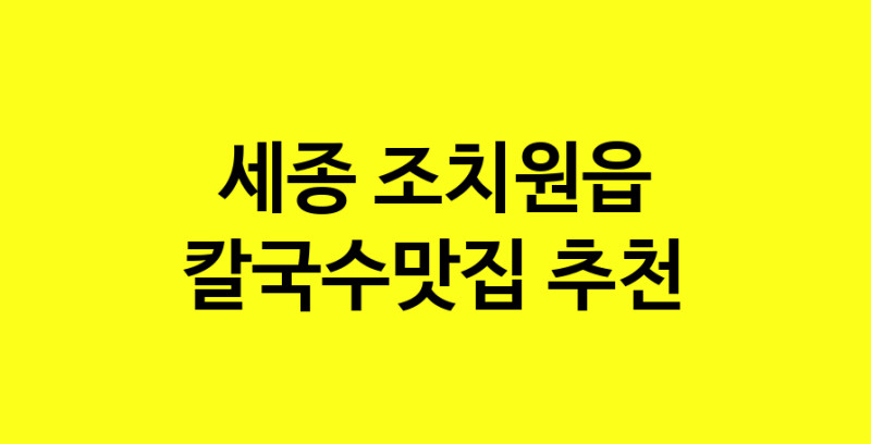 Dayf.TO | 칼국수맛집으로 알려진 전문점 추천합니다 세종 조치원읍에서 칼국수맛집을 방문해 보세요