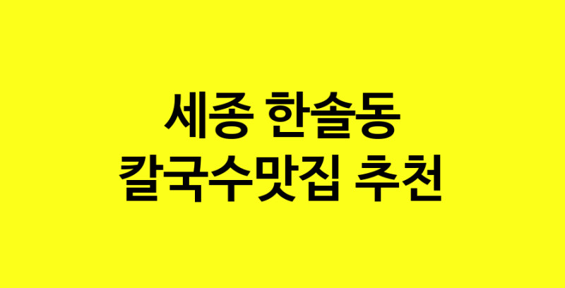 Dayf.TO | 칼국수맛집추천 세종 한솔동 칼국수맛집으로 유명한 전문점 소개합니다. 방문해보세요