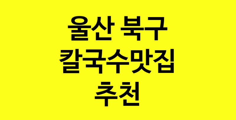 Dayf.TO | 칼국수맛집추천 울산 북구 칼국수맛집 방문해 보세요