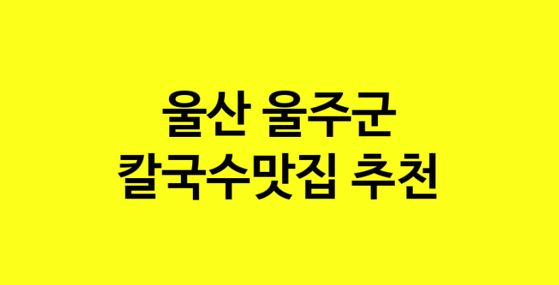 Dayf.TO | 칼국수맛집추천 울산 울주군 칼국수맛집으로 유명한 전문점 소개합니다. 방문해보세요
