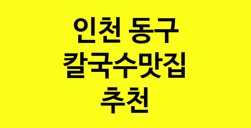 Dayf.TO | 칼국수맛집추천 인천 동구 칼국수맛집 방문해 보세요