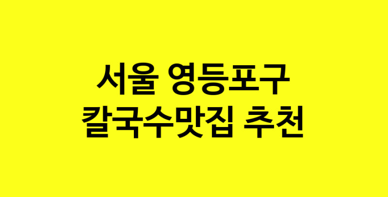 Dayf.TO | 칼국수맛집으로 알려진 전문점 추천합니다 서울 영등포구에서 칼국수맛집을 방문해 보세요