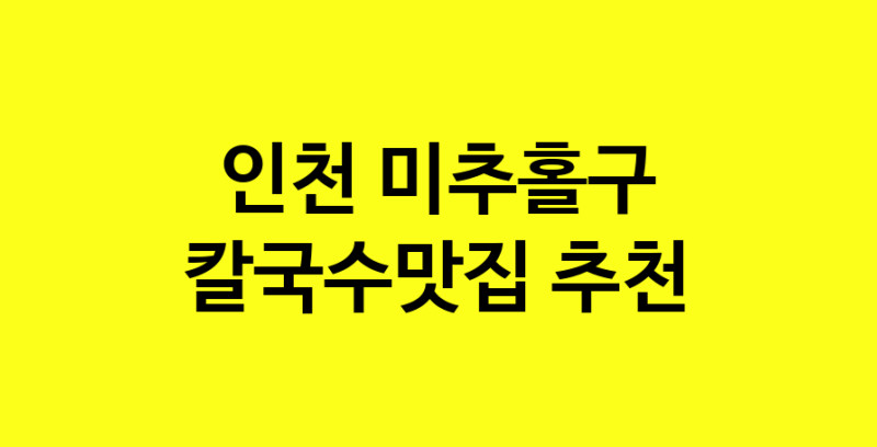Dayf.TO | 인천 미추홀구 칼국수맛집 추천 가까운 칼국수맛집 소개합니다