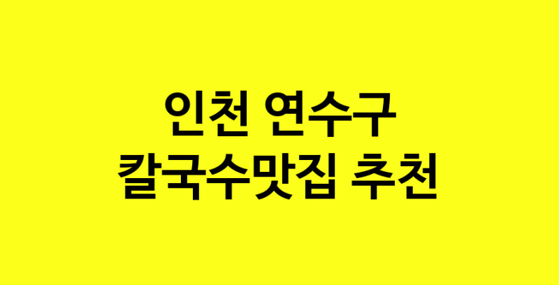 Dayf.TO | 칼국수맛집추천 인천 연수구 칼국수맛집 방문해 보세요