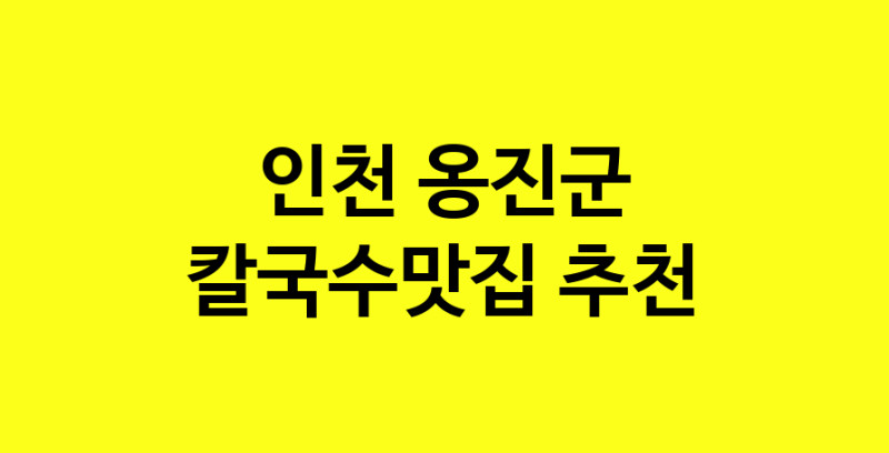 Dayf.TO | 인천 옹진군 칼국수맛집으로 알려진 전문점 방문해 보세요
