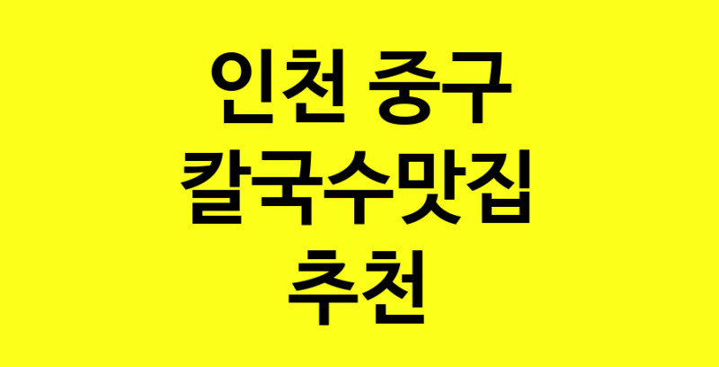 Dayf.TO | 인천 중구 칼국수맛집 추천 가까운 칼국수맛집 소개합니다