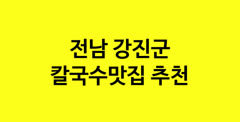 Dayf.TO | 칼국수맛집추천 전남 강진군 칼국수맛집으로 유명한 전문점 소개합니다. 방문해보세요